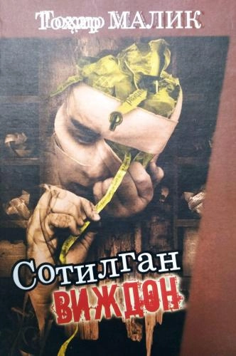 Tohir Malik: Sotilgan vijdon sotib olish