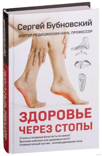 Сергей Бубновский: Здоровье через стопы sotib olish