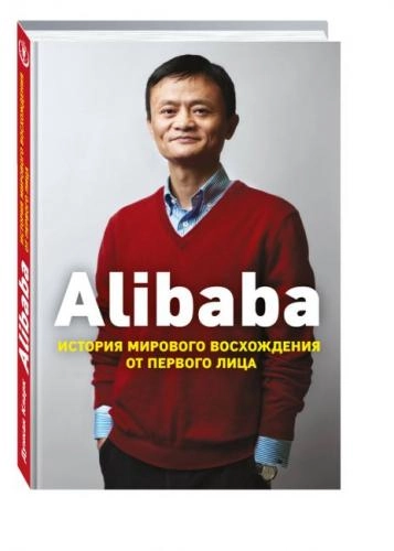 Кларк Дункан: Alibaba. История мирового восхождения от первого лица (A6) sotib olish