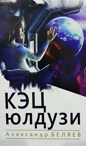 Aleksandr Belyayev: Kets yulduzi sotib olish