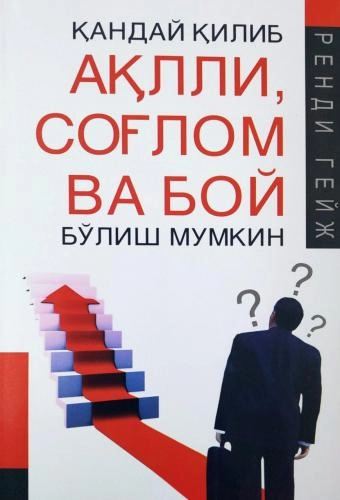 Rendi Geyj: Aqlli, sog‘lom va boy bo‘lish mumkin? sotib olish