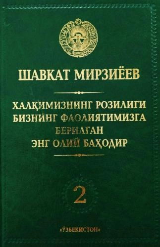 Ш.М.Мирзиёев: Халқимизнинг розилиги бизнинг фаолиятимизга берилган энг олий баҳодир. 2-жилд купить