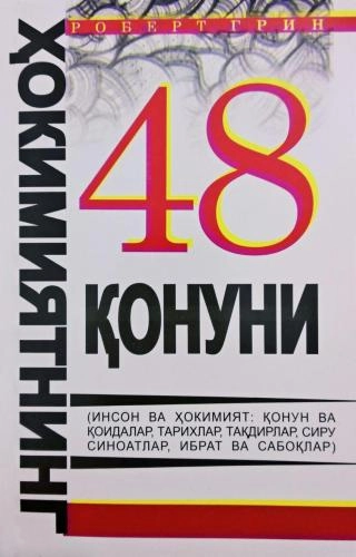 Роберт Грин: Ҳокимиятнинг 48 қонуни купить