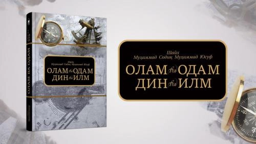 Шайх Муҳаммад Содиқ Муҳаммад Юсуф: Олам ва одам, дин ва илм - фото №2 Шайх Муҳаммад Содиқ Муҳаммад Юсуф: Олам ва одам, дин ва илм купить