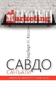 Herbert N.Kesson: Savdo san’ati sotib olish