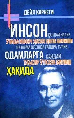 Deyl Karnegi: Inson qanday qilib o‘zida ishonch hosil qila bilishi va omma oldida gapira turib, odamlarga qanday ta’sir o‘tkaza bilish haqida - rasm №2 Deyl Karnegi: Inson qanday qilib o‘zida ishonch hosil qila bilishi va omma oldida gapira turib, odamlarga qanday ta’sir o‘tkaza bilish haqida sotib olish