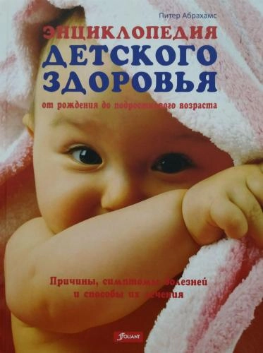 Питер Абрахамс: Энциклопедия детского здоровья от рождения до подросткого возраста купить