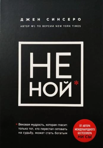 Джен Синсеро: НЕ НОЙ (а6) - rasm №2 Джен Синсеро: НЕ НОЙ (а6) sotib olish