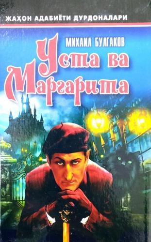 Mixail Bulgakov: Usta va Margarita (qattiq muqova) sotib olish