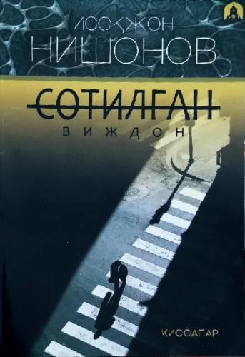 Исоқжон Нишонов: Сотилган виждон (қиссалар) - фото №2 Исоқжон Нишонов: Сотилган виждон (қиссалар) купить