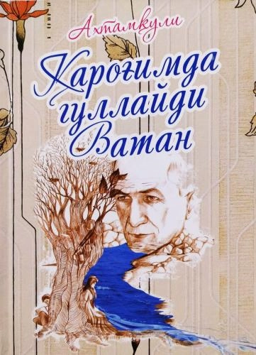 Ахтамқули: Қароғимда гуллайди Ватан купить