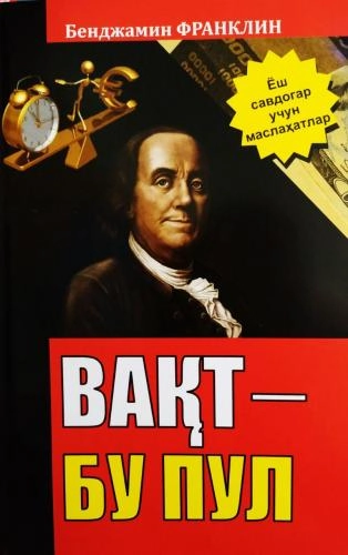 Bendjamin Franklin: Vaqt – bu pul sotib olish