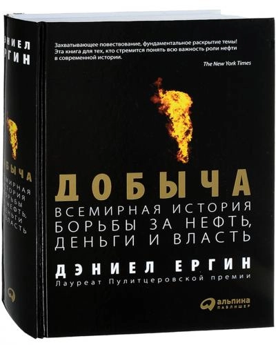 Дэниел Ергин: Добыча. Всемирная история борьбы за нефть, деньги и власть sotib olish