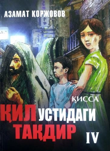 Azamat Qorjovov: Qil ustidagi taqdir (4 kitob) sotib olish