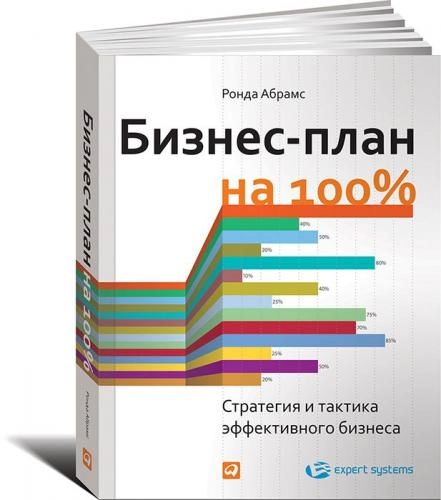 Ронда Абрамс: Бизнес-план на 100%. Стратегия и тактика эффективного бизнеса купить