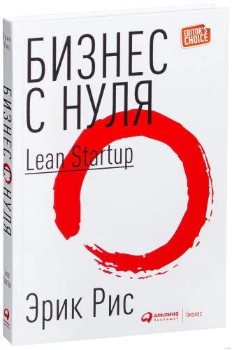 Эрик Рис: Бизнес с нуля. Метод Lean Startup для быстрого тестирования идей и выбора бизнес-модели (А4) - rasm №2 Эрик Рис: Бизнес с нуля. Метод Lean Startup для быстрого тестирования идей и выбора бизнес-модели (А4) sotib olish