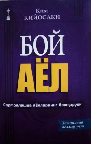 Ким Кийосаки: Бой аёл купить