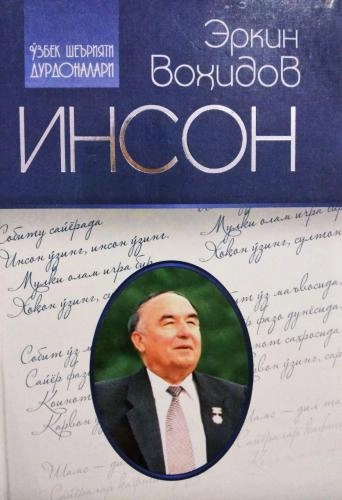 Эркин Воҳидов: Инсон купить