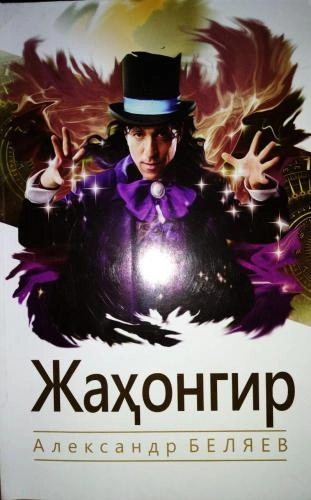 Александр Беляев: Жаҳонгир купить