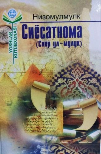 Низомулмулк: Сиёсатнома купить