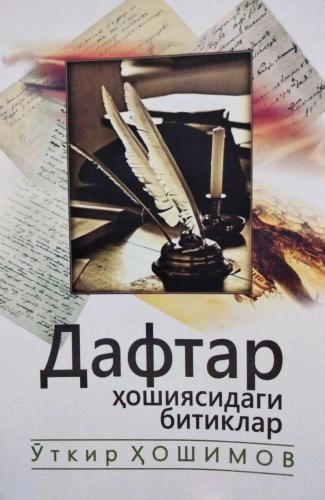 O‘tkir Hoshimov: Daftar hoshiyasidagi bitiklar (Yangi Asr Avlodi) sotib olish