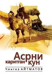 Chingiz Aytmatov: Asrni qaritgan kun - rasm №2 Chingiz Aytmatov: Asrni qaritgan kun sotib olish