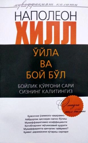 Наполеон Хилл: Ўйла ва бой бўл (бойлик қўрғони сари сизнинг калитингиз) - фото №2 Наполеон Хилл: Ўйла ва бой бўл (бойлик қўрғони сари сизнинг калитингиз) купить