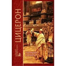 Sitseron: Notiqlik san’ati sotib olish