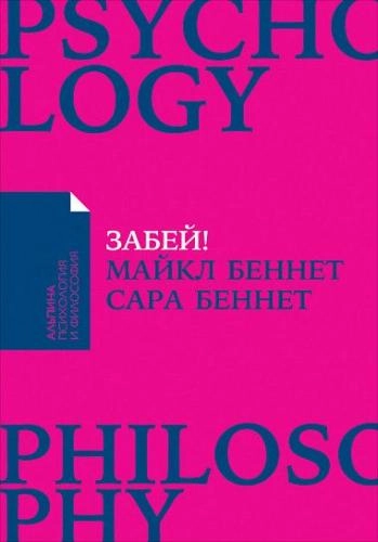 Майкл Беннет,  Сара Беннет: Забей! Как жить без завышенных ожиданий, здраво оценивать свои возможности и преодолевать трудности  купить