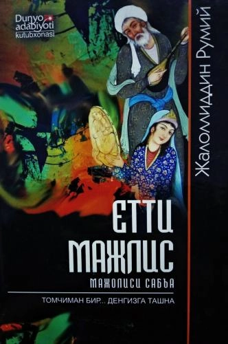 Жалолиддин Румий: Етти мажлис (қаттиқ муқова) купить