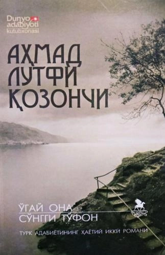 Аҳмад Лутфи Қозончи: Ўгай она, Сўнгги тўфон (юмшоқ) - фото №2 Аҳмад Лутфи Қозончи: Ўгай она, Сўнгги тўфон (юмшоқ) купить