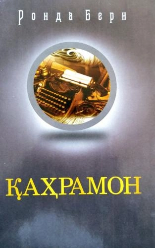 Ronda Bern: Qahramon sotib olish