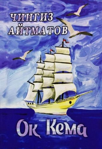 Chingiz Aytmatov: Oq kema (Adabiyot Uchqunlari Nashriyoti) - rasm №2 Chingiz Aytmatov: Oq kema (Adabiyot Uchqunlari Nashriyoti) sotib olish