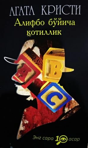 Agata Kristi: Alifbo bo&lsquo;yicha qotillik sotib olish