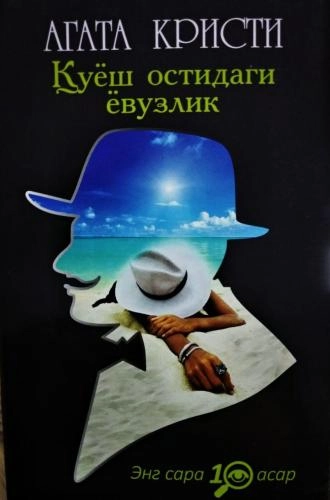 Агата Кристи: Қуёш остидаги ёвузлик купить