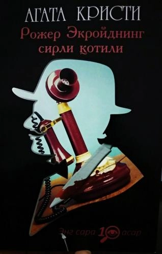 Агата Кристи: Рожер Экройднинг сирли қотили купить
