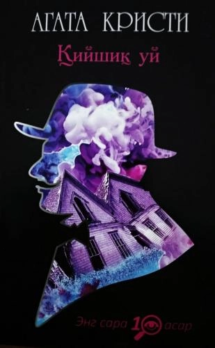 Agata Kristi: Qiyshiq uy sotib olish