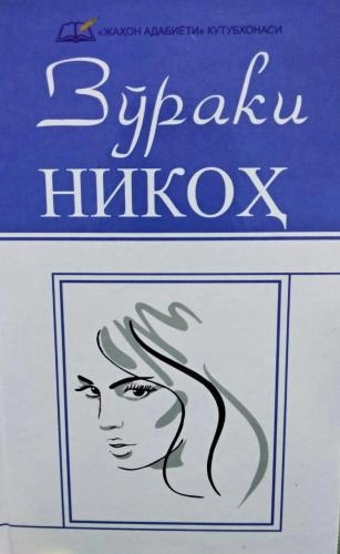 Jahon adabiyoti kutubxonasi: Zo‘raki nikoh  sotib olish