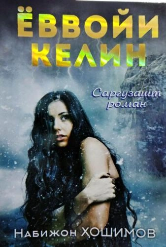 Nabijon Hoshimov: Yovvoyi kelin sotib olish