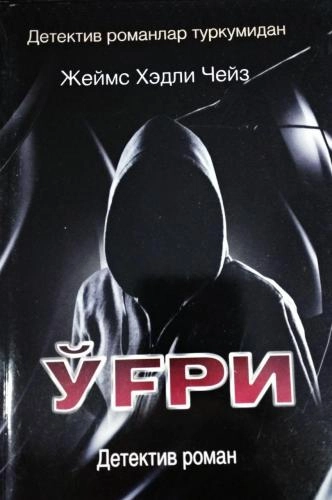 Жеймс Хэдли Чейз: Ўғри купить