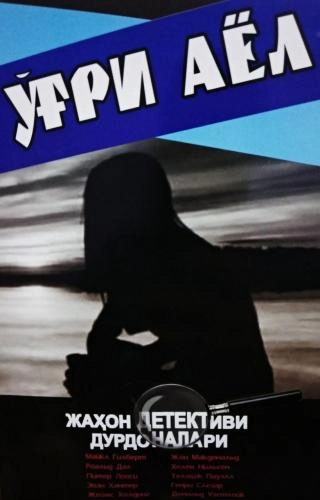 Jahon detektivi durdonalari: O‘g‘ri ayol sotib olish