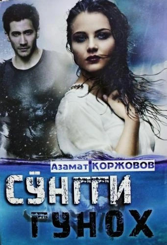 Азамат Қоржовов: Сўнгги гуноҳ купить