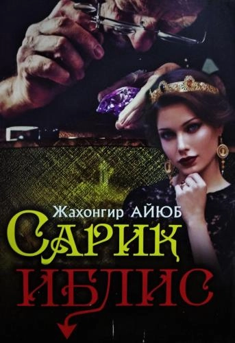 Jahongir Ayyub: Sariq iblis sotib olish