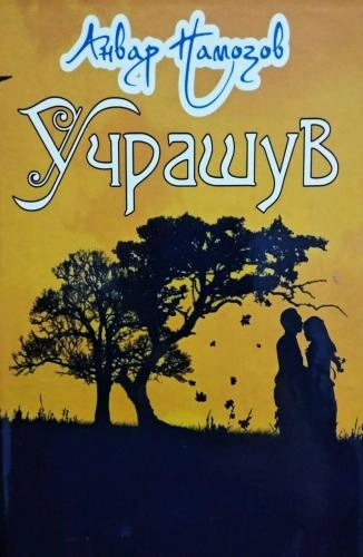 Анвар Намозов: Учрашув купить