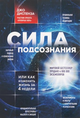 Джо Диспенза: Сила подсознания или как изменить жизнь за 4 недели - rasm №2 Джо Диспенза: Сила подсознания или как изменить жизнь за 4 недели sotib olish
