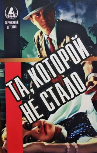 Буало-Нарсежак: Та, которой не стало купить