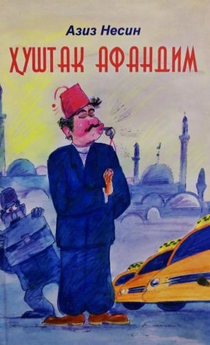 Aziz Nesin: Hushtak afandim sotib olish