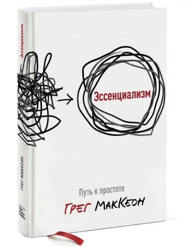 Грег МакКеон: Эссенциализм. Путь к простоте (A5) sotib olish