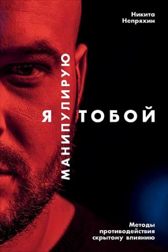 Никита Юрьевич Непряхин: Я манипулирую тобой. Методы противодействия скрытому влиянию sotib olish