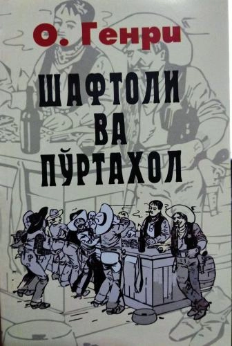 O.Genri: Shaftoli va po‘rtahol sotib olish